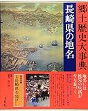 日本歴史地名大系 43