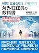 毎朝1分読むだけ海外駐在員の教科書。現地社員との交流、法人経営の心得。毎朝１分読むだけシリーズ