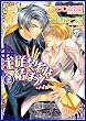 主従契約を結ぼう！２ (角川ルビー文庫)