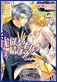 主従契約を結ぼう！２ (角川ルビー文庫)