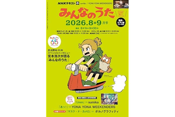 みんなのうた (8・9月号)