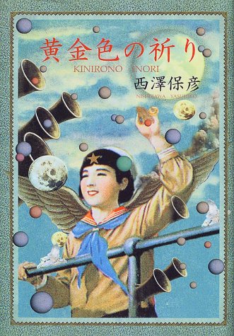 黄金色の祈り