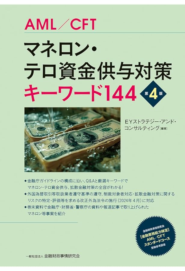 マネロン・テロ資金供与対策キーワード100【第3版】 | EYストラテジー