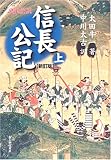 現代語訳 信長公記〈上〉
