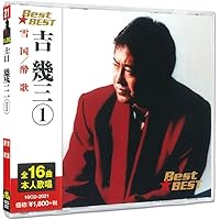 Amazon | あの頃の青春を詩う ベスト 吉幾三 TKCA-75298 | 吉幾三