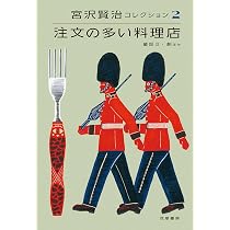 宮沢賢治コレクション2 注文の多い料理店: 注文の多い料理店―童話II