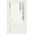 巨大災害の世紀を生き抜く (集英社新書)