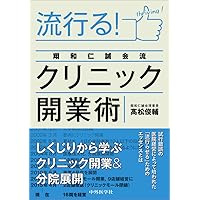 人口減・診療報酬減時代に生き残る〜 年商5億円クリニックの作り方 | R