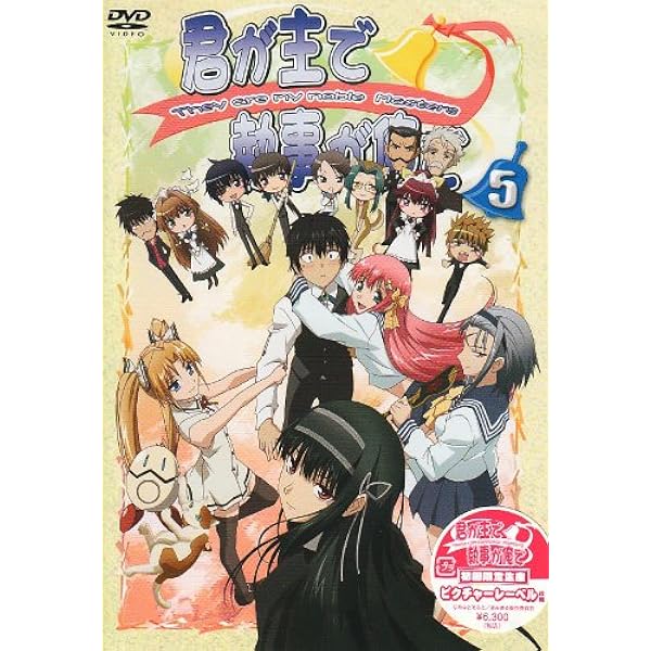 Amazon.co.jp: 君が主で執事が俺で 1 生産限定特装版 [DVD
