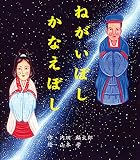 ねがいぼしかなえぼし (えほんのマーチ)