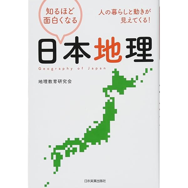 Amazon.co.jp: 知るほど面白くなる日本地理 : 地理教育研究会: 本