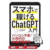スマホで稼げるChatGPT入門