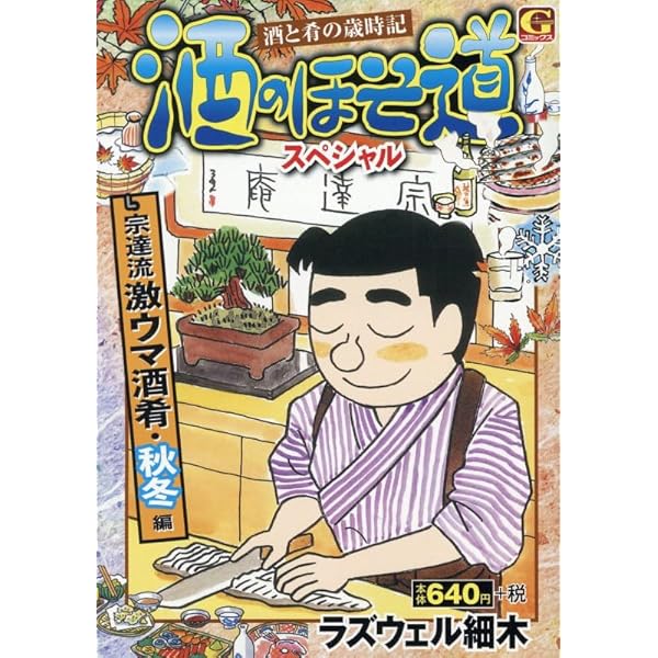 酒のほそ道スペシャル 東京街呑み 編: Gコミックス | ラズウェル細木