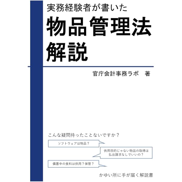 Amazon.co.jp: 物品管理法講義 : 前田 努: 本