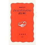 ジェイムズ・ジョイスの謎を解く (岩波新書 新赤版 429)