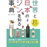 世界と日本のジンを知る事典
