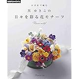 かぎ針で編む 黒 ゆきこの日々を彩る花モチーフ