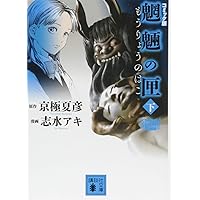 Amazon.co.jp: 魍魎の匣 (1) (怪COMIC) : 志水 アキ, 京極 夏彦: 本