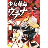少女革命ウテナ (1) (小学館文庫 さB 31)