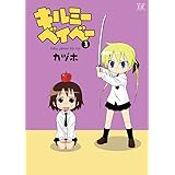 キルミーベイベー　(3) (まんがタイムKRコミックス)