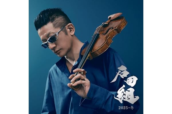 石田組 2025・冬 (SHM-CD)(DVD付)