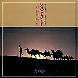 シルクロード~絲綢之路~II[UHQCD]