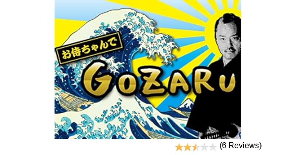 Amazon Co Jp お侍ちゃんでgozaru を観る Prime Video