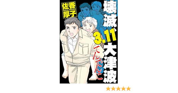 Amazon Co Jp 壊滅 3 11大津波 てんでんこ 素敵なロマンス ドラマチックな女神たち Ebook 佐香厚子 Kindleストア