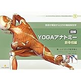 図解YOGAアナトミー:筋骨格編: 医師が解説するヨガの機能解剖学 YOGA BOOKS