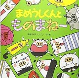 まめうしくんとものまね~ (PHPにこにこえほん)