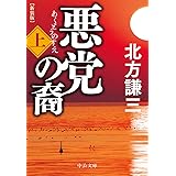 悪党の裔(上)-新装版 (中公文庫 き 17-12)