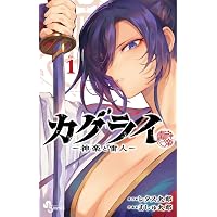 紙屋院文は博徒になりたい！1 (ガルドコミックス) | 宇城はやひろ |本
