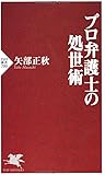 プロ弁護士の処世術 (PHP新書)