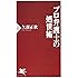 プロ弁護士の処世術 (PHP新書)