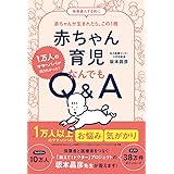 赤ちゃん育児なんでもQ&A: 1万人のママ・パパが知りたかった!