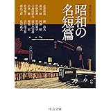 昭和の名短篇 (中公文庫 あ 96-1)