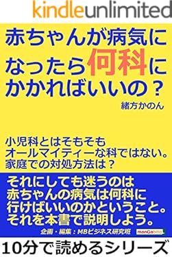 赤ちゃんが病気になったら何科にかかればいいの？小児科とはそもそもオールマイティーな科ではない。家庭での対処方法は？10分で読めるシリーズ