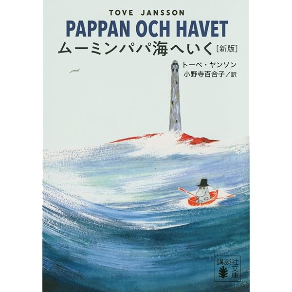 ムーミンパパ海へいく (新装版) (講談社青い鳥文庫 21-16