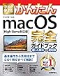 今すぐ使えるかんたん macOS 完全ガイドブック［High Sierra対応版］