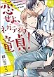 恋せよ、ネガティブ童貞！ (GUSH COMICS)