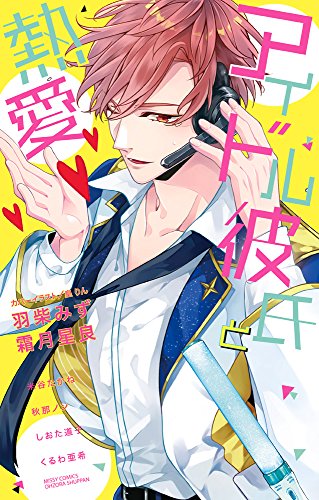 『アイドル彼氏と熱愛』1巻