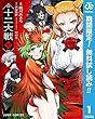 十二大戦 コミック版【期間限定無料】 1 (ジャンプコミックスDIGITAL)