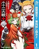 十二大戦 コミック版【期間限定無料】 1 (ジャンプコミックスDIGITAL)