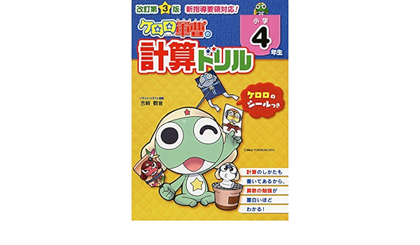 改訂第3版 小学4年生 ケロロ軍曹の計算ドリル 中経出版 吉崎 観音 本 通販 Amazon
