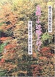 高野・小辺路を行く 堺・高野街道~高野山・本宮編 (蟻さんの熊野紀行 3)