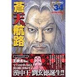 蒼天航路（34） (モーニング　KC)