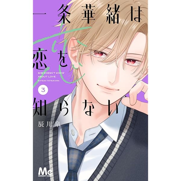 一条華緒は恋を知らない 1 (マーガレットコミックスDIGITAL) | 辰川皐