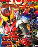 仮面ライダーキバ ひみつ超百科: 決定版 (テレビマガジンデラックス 189)