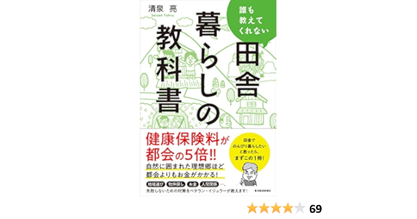 誰も教えてくれない田舎暮らしの教科書 清泉 亮 本 通販 Amazon