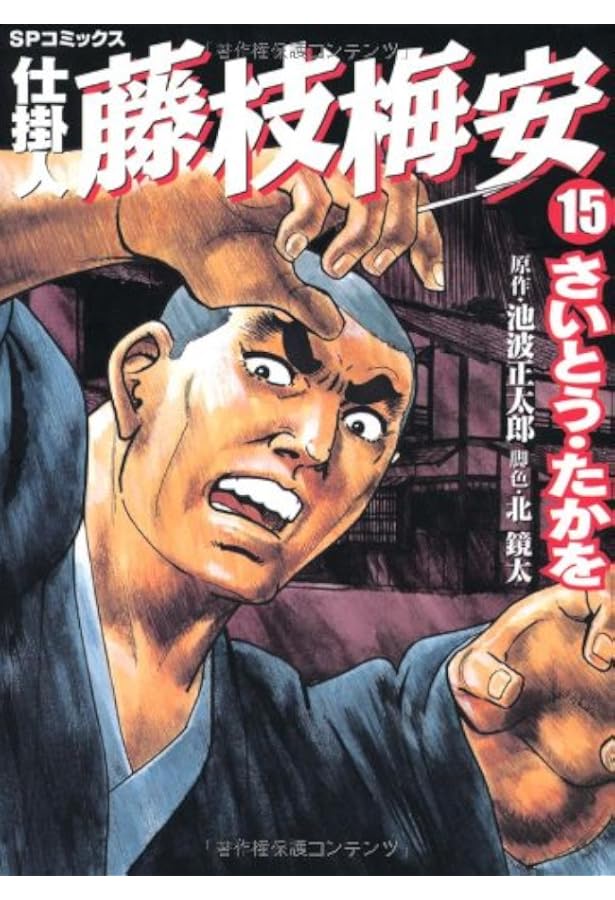 仕掛人藤枝梅安 (14) (SPコミックス) | さいとう たかを, 池波 正太郎